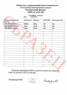 Сертификат на Болты высокопрочные оцинкованные ГОСТ Р52644-2006, 22353-77 кл.пр. 10.9, 11.0 (М16-М20) 4